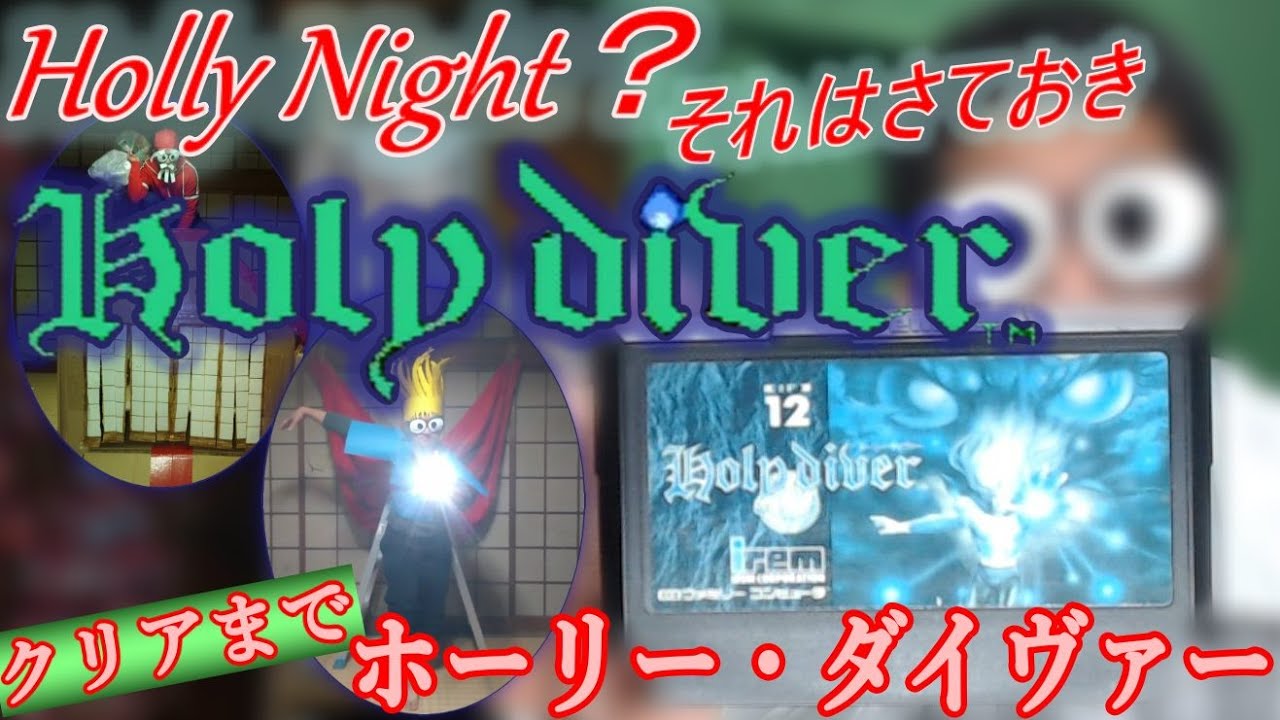 ファミコン】ホーリー・ダイヴァー(Holy Diver)をクリアまであそんで 