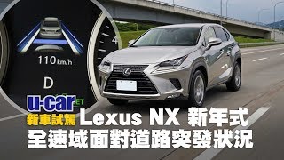 終於有全速域！2020年式Lexus NX實測DRCC/LTA高低速路段自動跟車(中文字幕) | U-CAR 新車試駕 (上路面對各種道路狀況與2019年式一起比對ACC系統差異)