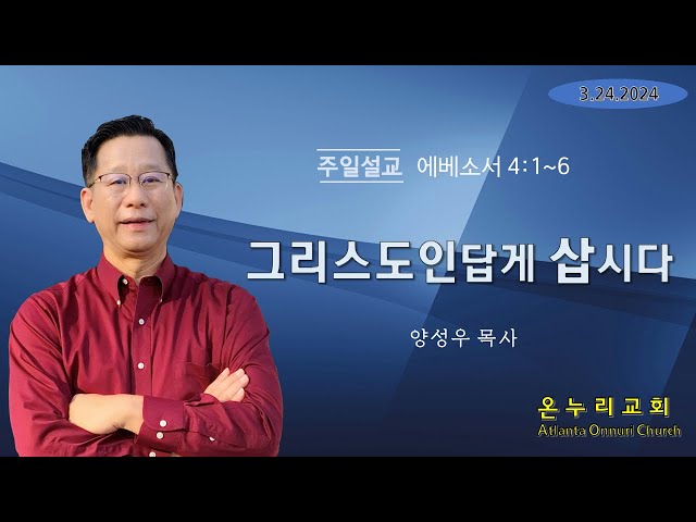 온누리교회 주일설교 "그리스도인답게 삽시다'" [에베소서 4:1~6] 03-24-2024