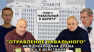 Навальный в Шаритэ. Токсиколог Тимур Бадыров о том, от чего лечили Навального в Шаритэ (Глава №8)