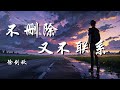 不删除又不联系 徐剑秋 如果爱我太难 不如一刀两断 既然你不想谈 何必要勉为其难 动态歌词 Lyrics 拼音歌词 抖音歌曲 不删除又不联系 徐剑秋 如果爱我太难 不如一刀两断 既然你不想谈 何必要勉为其难 动态歌词 Lyrics 拼音歌词 抖音歌曲