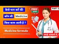 FREE DEMO। कोनसी दवाई किस काम आती है | Medicine knowledge | Pharmacy | B pharmacy | D pharmacy |
