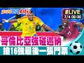 【中天直播#LIVE】矛與盾的對決! 哥倫比亞強碰迦納 要對決昔日主帥 搶16強最後一張門票｜分數計分板 馬浩然主播 20260704 @全球大視野Global_Vision