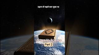 Quran Vs Science | part 2 | Islamic video #Shorts #islamicshorts #ytshortsindia #youtubeshorts