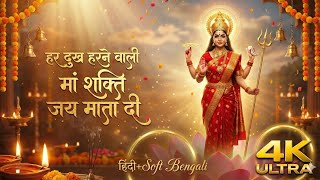 Heart Touching Durga Maa Bhakti Song हदSoft Bengali Mix Maa Durga Bhajan जय मत द