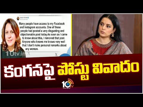 Congress Leader's Instagram Post On Kangana Ranaut | కంగనపై కాంగ్రెస్‌ మహిళా నేత అభ్యంతరకర పోస్ట్‌