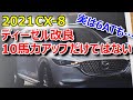 【訂正!】2021マツダCX-8ディーゼルの改良点は10馬力アップだけではありませんでした