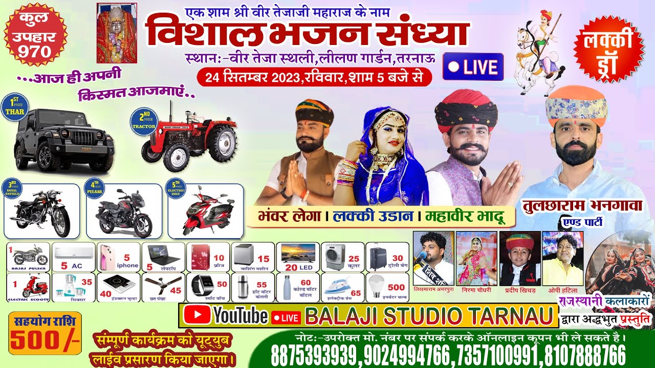 विशाल भजन संध्या तरनाऊ । लक्की ड्रा।। Tarnau Lucky Draw  #Balaji_Studio_Tarnau