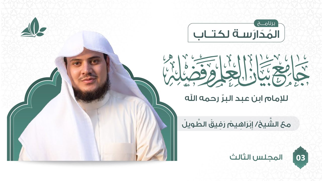 التعليق على كتاب جامع بيان العلم وفضله | برنامج المدارسة | المجلس الثالث