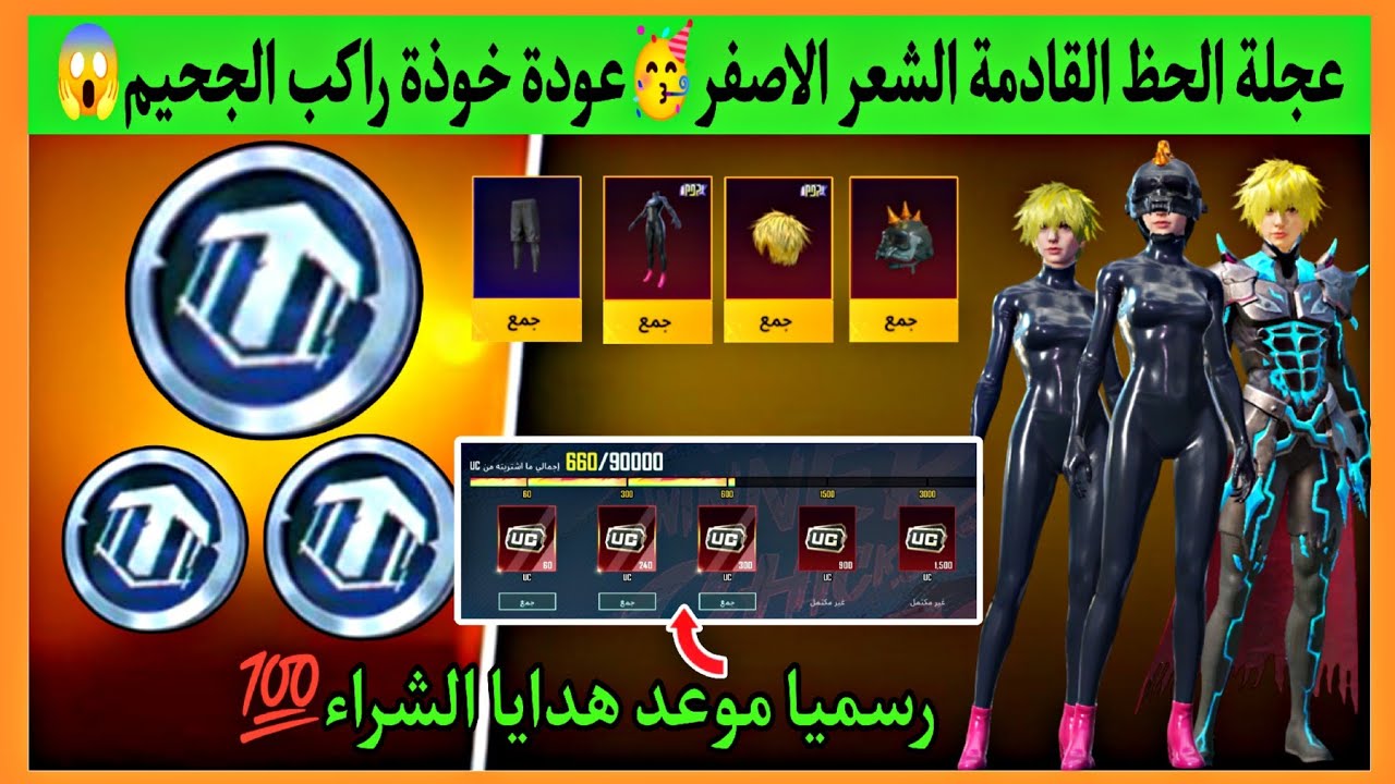 عجلة الحظ القادمة الشعر الاصفر 😱 موعد نزول هدايا الشراء 💯 خوذة راكب الجحيم 🥳 موعد حدث الشراء ببجي