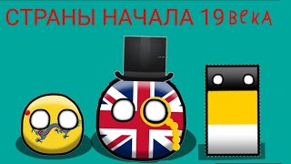 Страны начала 19 века мир якко countryballs#countryballs