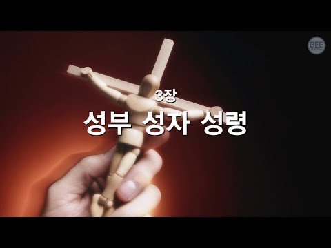 [새찬송가] 3장 성부 성자와 성령