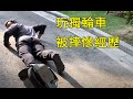 【老孫】玩獨輪車被摔慘經歷