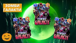 видео: 3 КОЛОДЫ С ЗОМБИ ГАЛАКТИ - ТОП ФАН, НО МЕМ ТИР - НУЖНО ДОРАБОТАТЬ И БУДЕТ ХОРОШО | СТРИМ MARVEL SNAP картинка: 3 КОЛОДЫ С ЗОМБИ ГАЛАКТИ - ТОП ФАН, НО МЕМ ТИР - НУЖНО ДОРАБОТАТЬ И БУДЕТ ХОРОШО | СТРИМ MARVEL SNAP