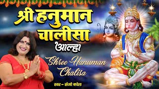 हनुमान चालीसा आल्हा धुन में स्वर संजो बघेल