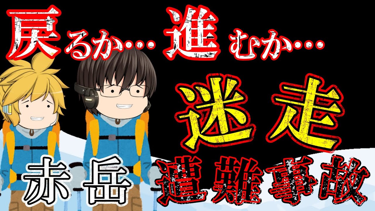 【ゆっくり解説】判断が遅い！気付けば戻れない道に【1949年赤岳遭難事故】