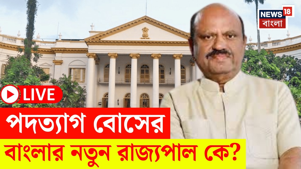 C V Ananda Bose Resign LIVE |News18 Bangla য় প্রথম ব্রেক |পশ্চিমবঙ্গের নতুন রাজ্যপাল কে?|Bangla News