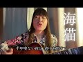 海猫/中田裕二cover