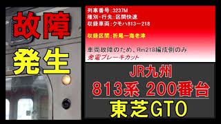 【走行音】車両故障発生！　813系Rm218編成　折尾ー海老津