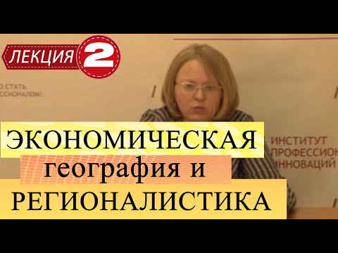 Экономическая география и регионалистика. Лекция 2. Особенности структур населения и хозяйства РФ.