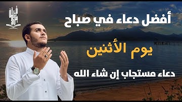 أفضل دعاء في صباح يوم الاثنين دعاء مستجاب بإذن الله للقارئ علاء عقل | By Alaa Aqel