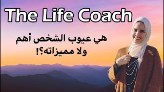 هي عيوب الشخص أهم ولا مميزاته! | The life coach | مريم أحمد علي