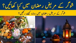 Sugar Patients Ramzan Main Kia Khayen | Sehri Aftari For Sugar Patients | Diet For Diabetes patient