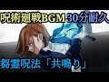 【呪術廻戦】【30分耐久】芻霊呪法「共鳴り」 耐久 呪術廻戦 BGM