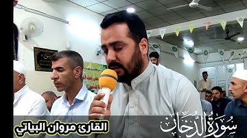 سورة الدخان كاملة للقارئ مروان البياتي