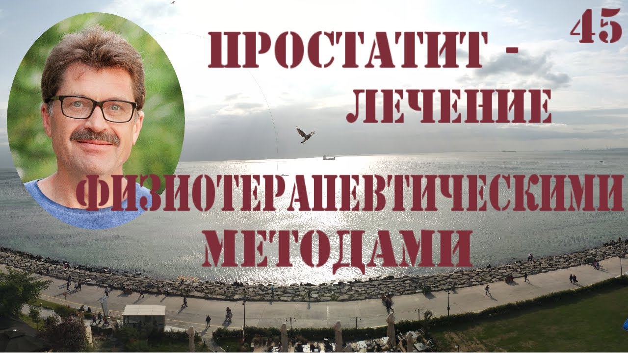 Простатит - лечение физиотерапевтическими методами - YouTube