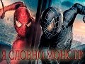 Человек-Паук 3: Враг в отражении - Монстр / Spider-Man 3 - Monster