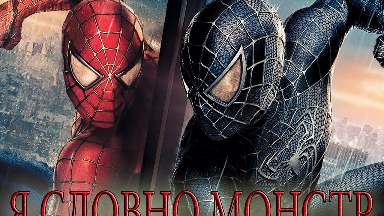 Человек-Паук 3: Враг в отражении - Монстр / Spider-Man 3 - Monster