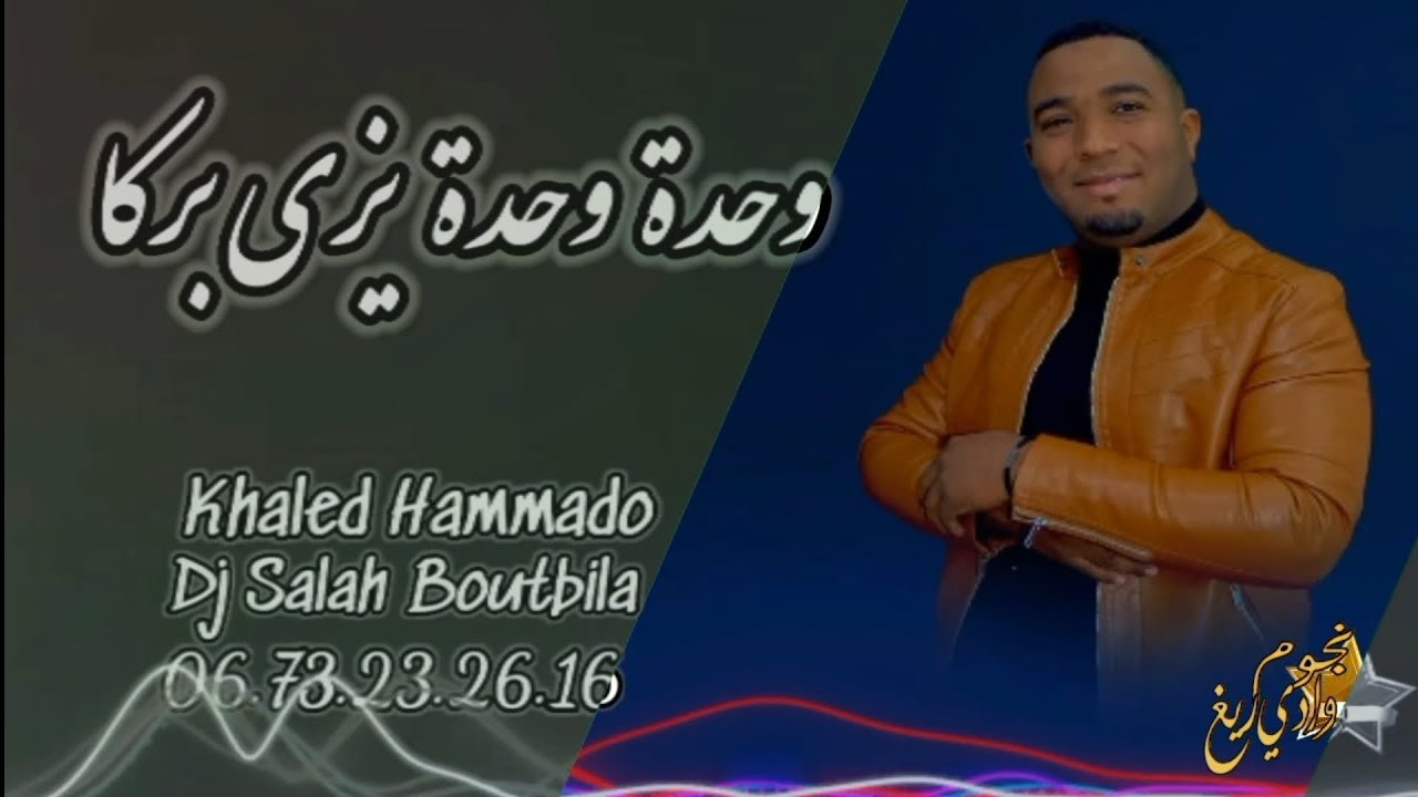الشاب خالد حمادو 2024 وحدة وحدة يزي بركا & يا الغادي لبلادي & صبرينة العشق يهبل 🔥🎤🎶🎵