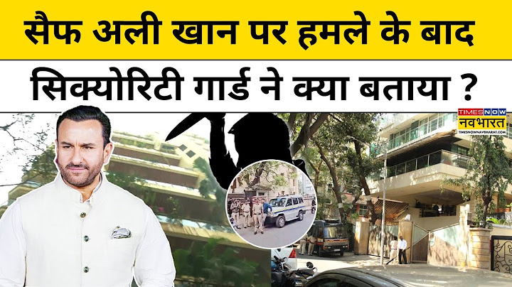 Saif Ali Khan Attack News : सैफ पर हमले के बाद Security Guard ने क्या बताया ? Hindi News | Top News