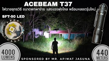 รีวิวไฟฉายแท็คติคอล Acebeam T37 & เทียบแสงกับ NEXTORCH TA30D Max & Convoy M21B SFT-90 