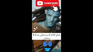 trailer avatar مدة فيلم افاتار 2 تتخطي 3 ساعات لماذا و ترايلرالفيلم#shorts #avatar