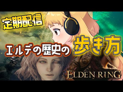 【ELDEN RING】定期配信！エルデの歴史の歩き方 今回は一週目で遊ぶ