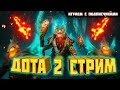 ДОТА 2 [DOTA 2] Стрим Прямой эфир 😈 DARKSIDE 😈 🙀 Разыграю шмотку на 20 ❤ лайков 🙀