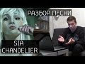 Song-разбор / Sia - Chandelier (смысл песни)