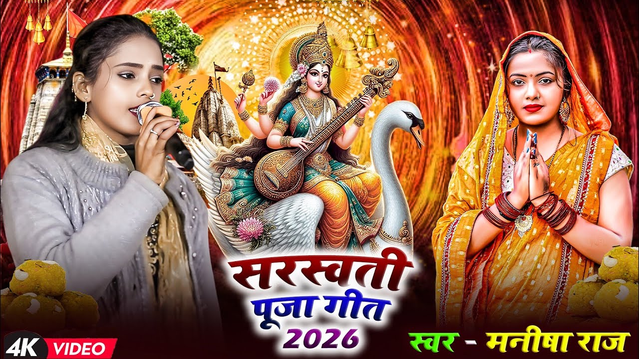 सरस्वती पूजा गीत 2026 - मनीषा राज का सरस्वती वंदना | Manisha Raj Sarswati Vandana Sumiran 2026