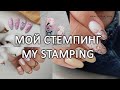 Мой стемпинг / дизайн ногтей стемпинг / stamping