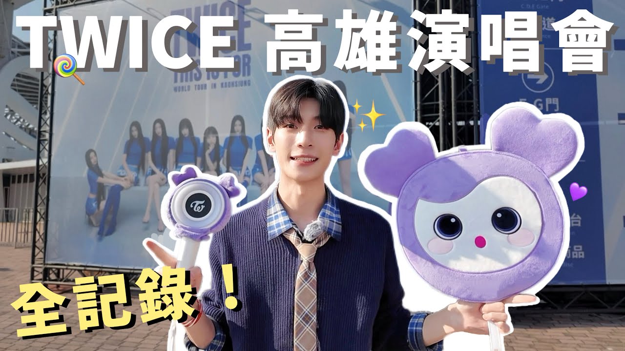 【VLOG】TWICE高雄首場演唱會🍭！10年後終於來台灣啦✨藍色燈海城市應援💙 | 子瑜歡迎回家 | 成員捷運獻聲 | 啊勝