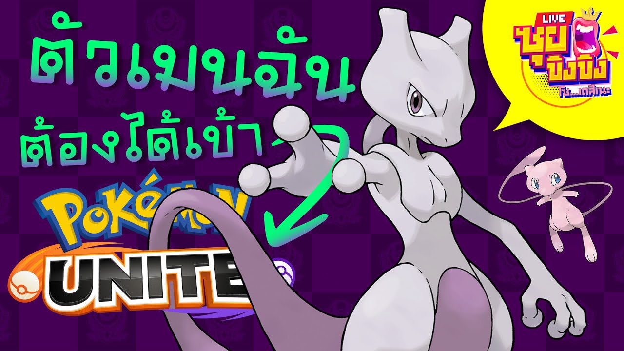 ซุยขิงขิง – เมนหลักฉันต้องได้เข้า Pokemon Unite | Pokemon Unite