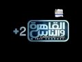 قناة القاهرة والناس - بث مباشر قناه القاهره والناس
