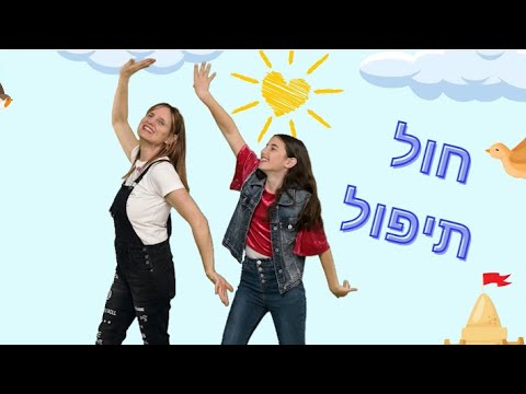 חול תיפול מילים ולחן עידית סולקין 