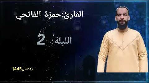 صلاة التراويح 1445/2024 الليلة الثالثة للقارئ البشوش حمزة الفاتحي من مسجد السنة