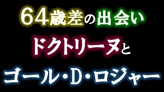 ロジャーの不治の病の診断はドクトリーヌ サブ ワンピース伏線考察チャンネル Youtube ロジャーの不治の病の診断はドクトリーヌ サブ ワンピース伏線考察チャンネル Youtube