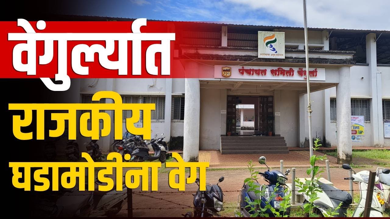 ठाकरे शिवसेनेच्या प्रमुख पदाधिकाऱ्यांचे राजीनामे | Vengurla | Thackeray ShivSena