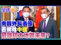 南韓外長直言:若排除中國 何談印太地區未來｜全球線上  @中天新聞