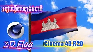 របៀបធ្វើរលនាទង់ជាតិអោយបក់រវិចៗ how to make 3D Flag - Khmer Flag - 3D Flag by Cinema 4D